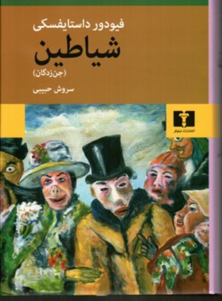 تصویر  شیاطین - جن زدگان (رقعی-گالینگور)